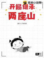 开局继承两座山封面图片