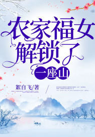 农家福女解锁了一座山封面图片