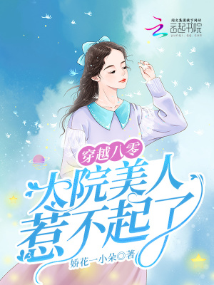 穿越八零，大院美人惹不起了封面图片