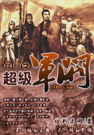 穿越之超级军阀封面图片