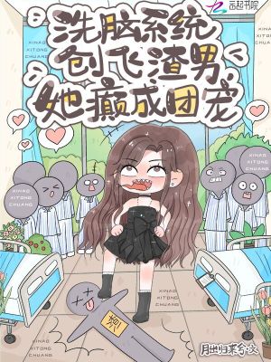 洗脑系统创飞渣男，她癫成团宠封面图片