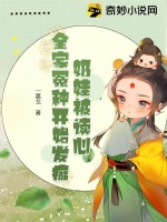 奶娃被读心，全家冤种开始发癫封面图片