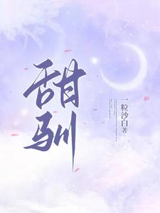 甜驯封面图片