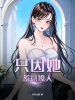 只因她蓄意撩人封面图片