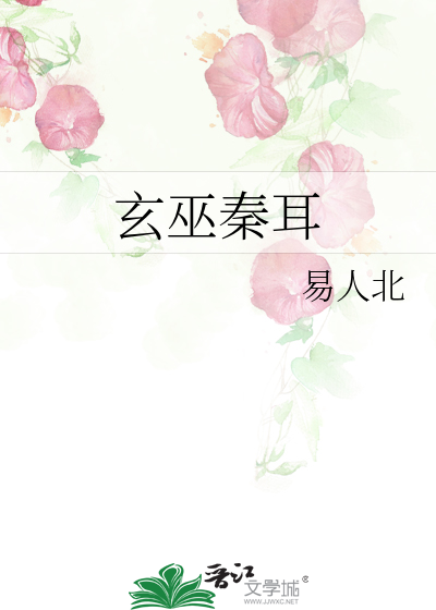 玄巫秦耳封面图片