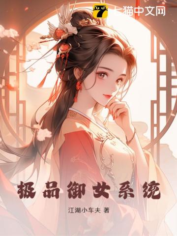 极品御女系统封面图片