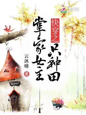 快穿之掌家女主只种田封面图片