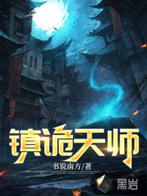 镇诡天师封面图片