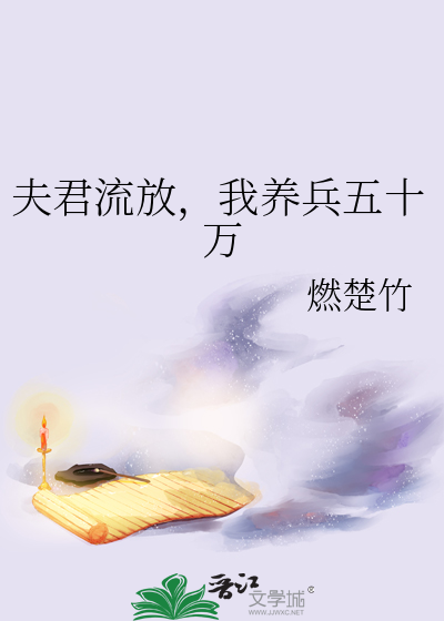 夫君流放，我养兵五十万封面图片