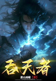吞天者封面图片