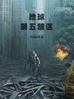 地球第五禁区封面图片