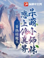 三界热榜魔头恋上修真界呆萌小师妹封面图片
