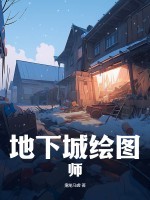 地下城绘图师封面图片