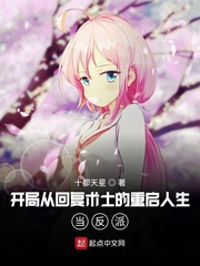 开局从回复术士的重启人生当反派封面图片