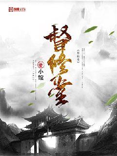 督修堂封面图片