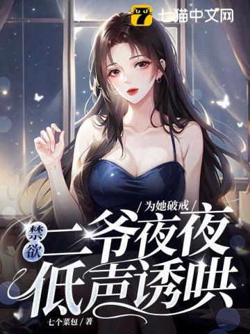 为她破戒，禁欲二爷夜夜低声诱哄封面图片