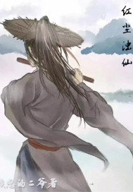 红尘浊仙封面图片