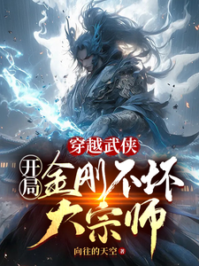 穿越武侠：开局金刚不坏大宗师封面图片