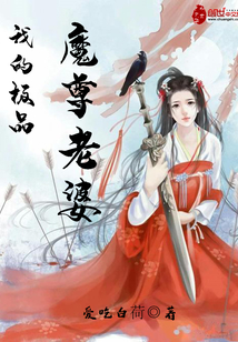 我的极品魔尊老婆封面图片