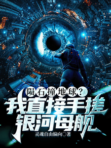 陨石撞地球？我直接手搓银河母舰封面图片