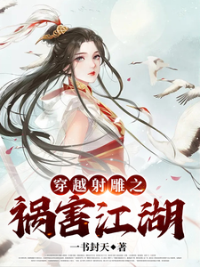 穿越射雕之祸害江湖封面图片