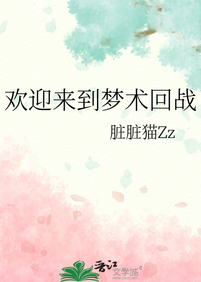 欢迎来到梦术回战封面图片