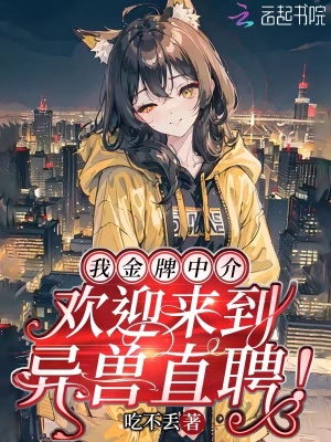 我金牌中介，欢迎来到异兽直聘！封面图片