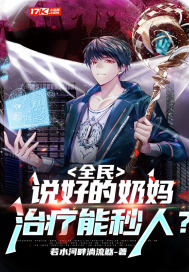 全民：说好的奶妈，治疗能秒人？封面图片