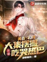 美食：农村大集摆摊，开局吃哭热巴封面图片