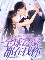 老祖宗别摆摊了，全球富豪都在找你封面图片
