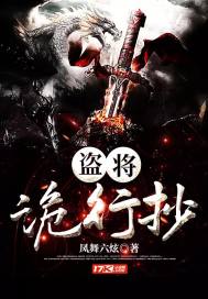盗将诡行抄封面图片