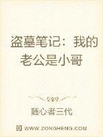 盗墓笔记：我的老公是小哥封面图片