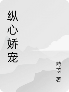 纵心娇宠封面图片