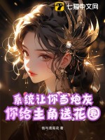系统让你当炮灰，你给主角送花圈？封面图片
