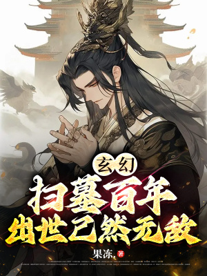 玄幻：扫墓百年，出世已然无敌封面图片