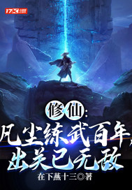 修仙：凡尘练武百年，出关已无敌封面图片