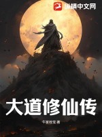 大道修仙传封面图片