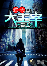 逆天大主宰封面图片