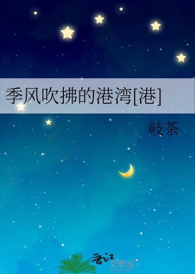 季风吹拂的港湾[港]封面图片