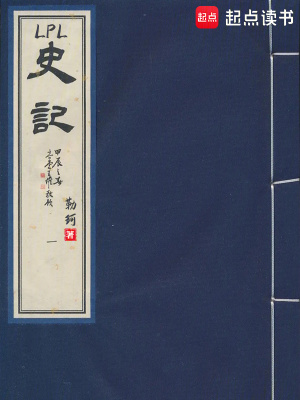 LPL史记封面图片