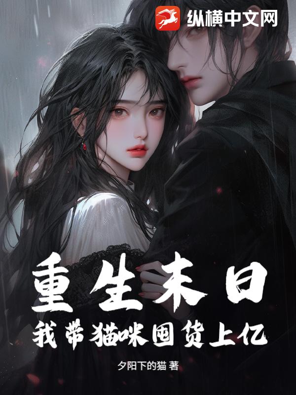 重生末日，我带猫咪囤货上亿封面图片