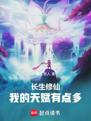 长生修仙：我的天赋有点多封面图片
