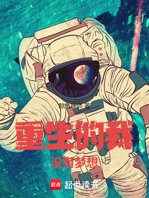 重生的我没有梦想封面图片
