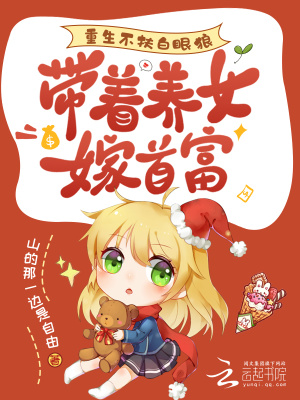 重生不扶白眼狼，带着养女嫁首富封面图片