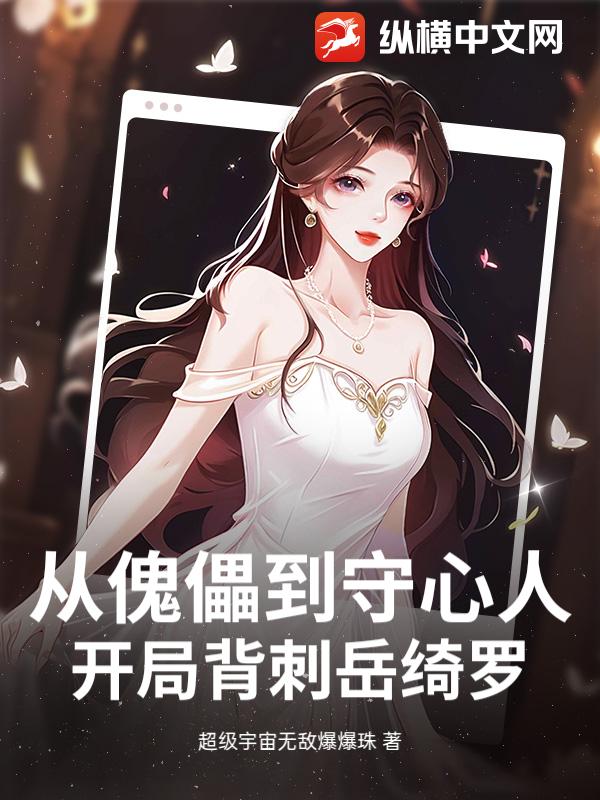从傀儡到守心人：开局背刺岳绮罗封面图片