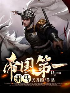 帝国第一驸马封面图片