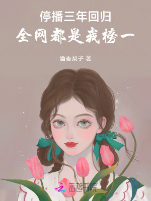 停播三年回归：全网都是我榜一封面图片