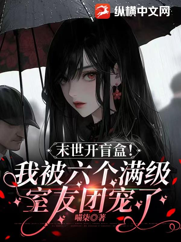 末世开盲盒！我被六个满级室友团宠了封面图片