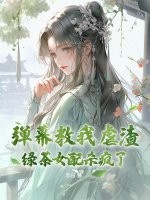 弹幕教我虐渣？绿茶女配杀疯了！封面图片