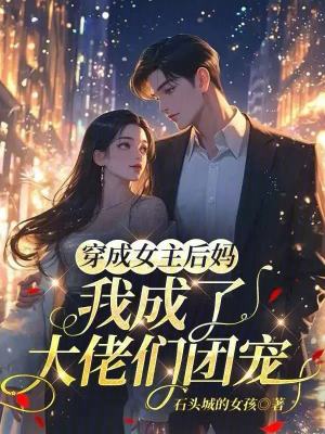 穿成女主后妈，我成了大佬们团宠封面图片